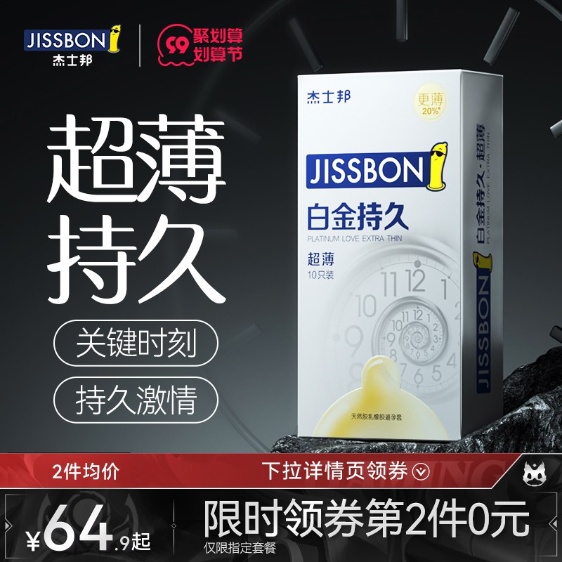 1. 领券加购物车第3选项【杰士邦官方旗舰店】白金持久10只+零感超润4只(I2mZ2Emc7k5)/杰士邦最顶级最高端的系列零感超薄技术+用了更持久这款超市3片装 就要卖49.9的