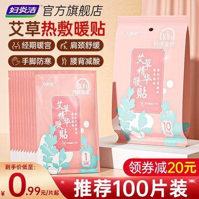 11.9💵【妇炎洁旗舰店】艾草暖宫暖贴独立装20片)7yE8W1mXFwL)/ CZ11//