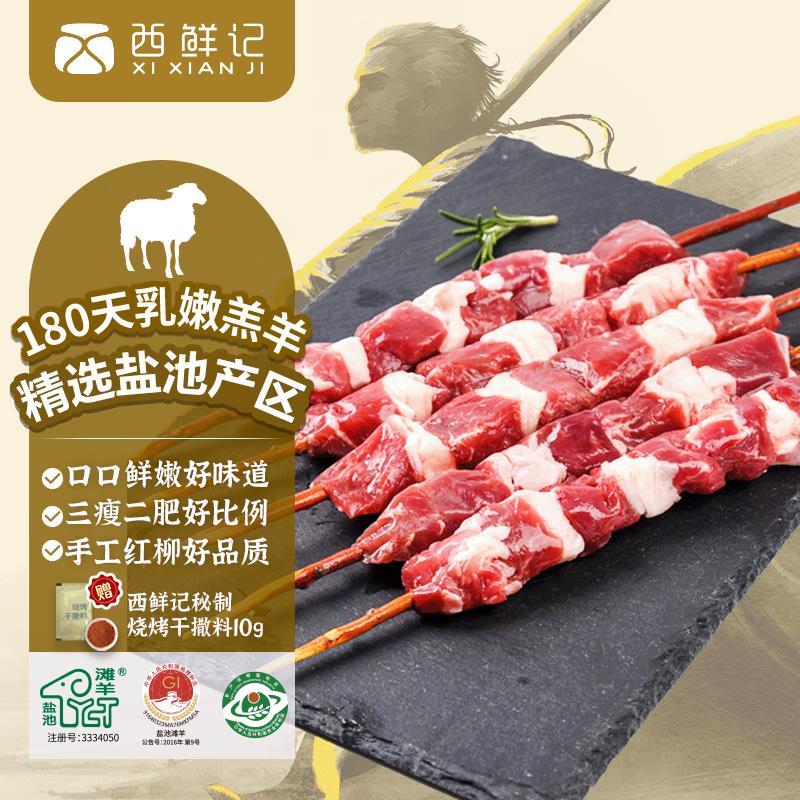 西鲜记宁夏盐池滩羊 原切羔羊红柳腿肉串320g