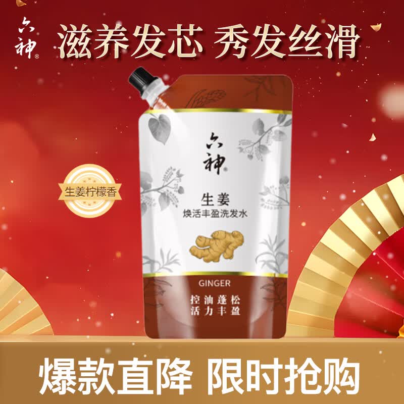 试用六神 生姜洗发水200ml袋装砸5卷1.9