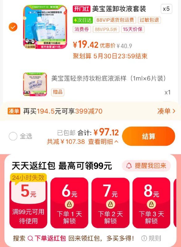 1.手桃搜-下单返洪包 领99-5叠199-40券 拍5件vip【97.12】折19.42亓/件限量赠美宝莲粉底液1ml*6美宝莲眼唇卸妆液套装110ml*5/ CZ8174 /GszgWvpYZLN/------𝙏𝘽  超级红包d.618day.com/618