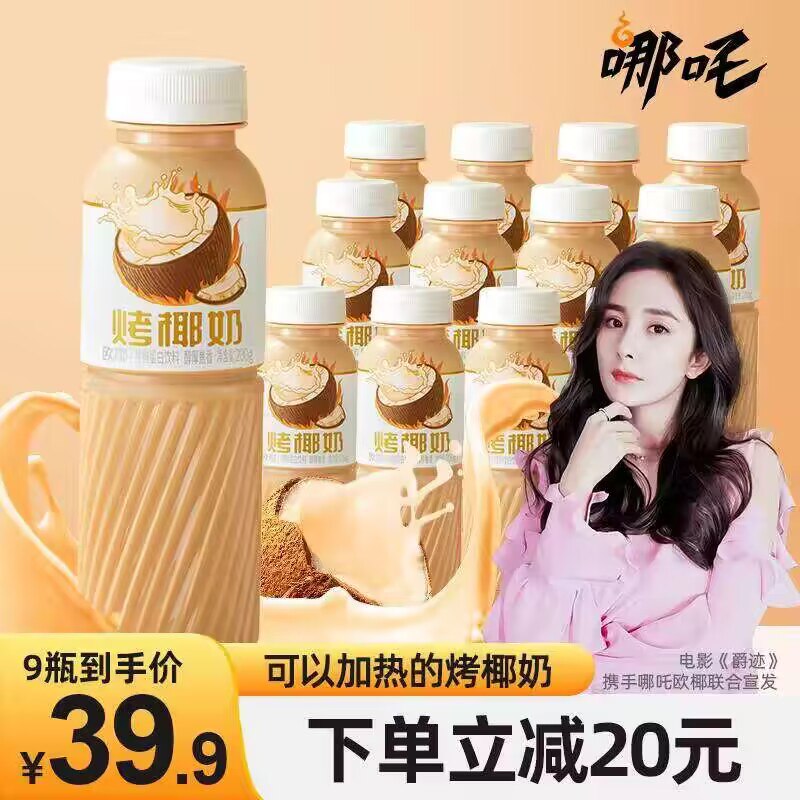 9.9💵   【哪吒】烤椰奶椰汁200g*3瓶)bpuGWerDiOj)/ CZ11/椰奶烤着才好喝 入口奶呼呼配料表6个0，健康有保障！配上咖啡就是厚椰乳拿铁了~
