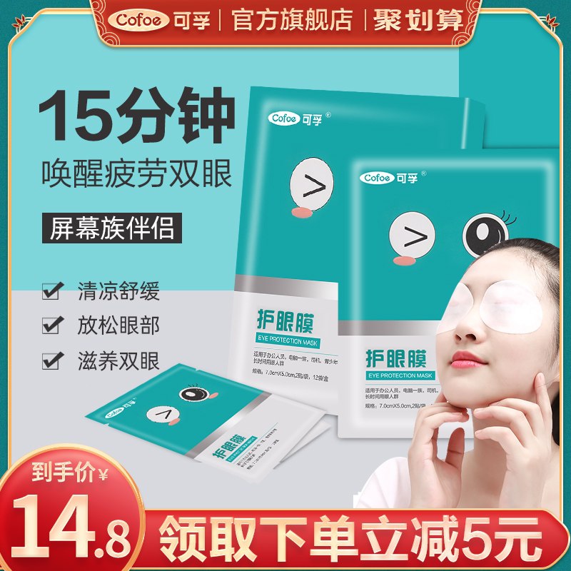 9.8元【可孚旗舰店】缓解眼疲劳护眼眼贴12袋/盒(qv2qcCEibb1)/