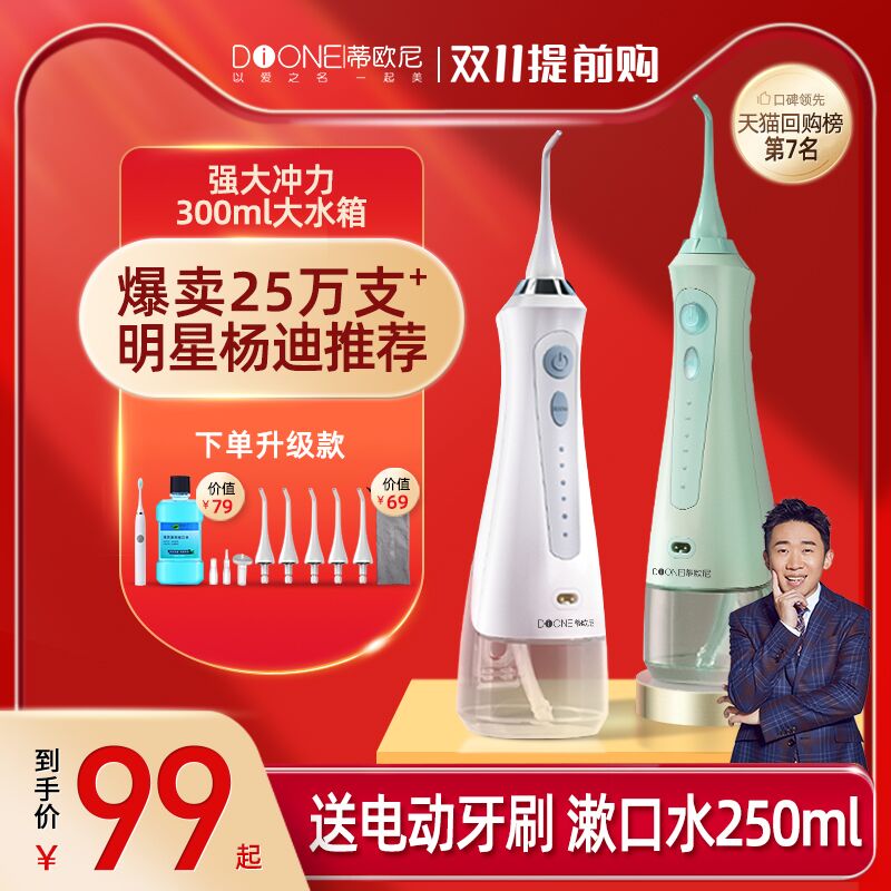 69元 蒂欧尼个护旗舰店蒂欧尼便携式家用电动冲牙器赠电动牙刷+漱口水+喷头喷嘴(ddPKXEUL67k)/ 红包: 1111.xuooo.com