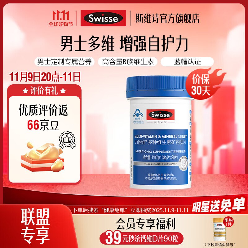 Swisse斯维诗合集①83元 男士复合维生素 90片*1罐