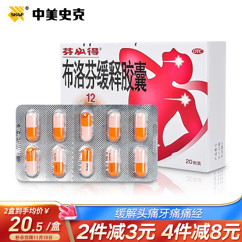 【京东自营】芬必得 布洛芬缓释胶囊 0.3g 20粒