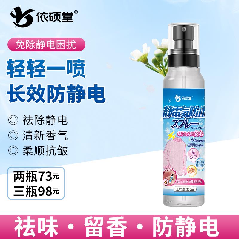 凑满减后0，小店自辩依硕堂防静电喷雾长效去除静电柔顺剂头发衣物除皱留香/ CZ8885 /G7Mf3SXwy3I//