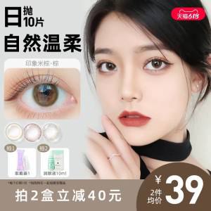 0点29💵【美目希旗舰店】美目希💵气美瞳日抛共10片)1r8HdqQhdF0)/ CZ11//花色都很日常 姐妹们速度囤日本大厂 性价比真的是贼高---全品券 d.618day.com/618