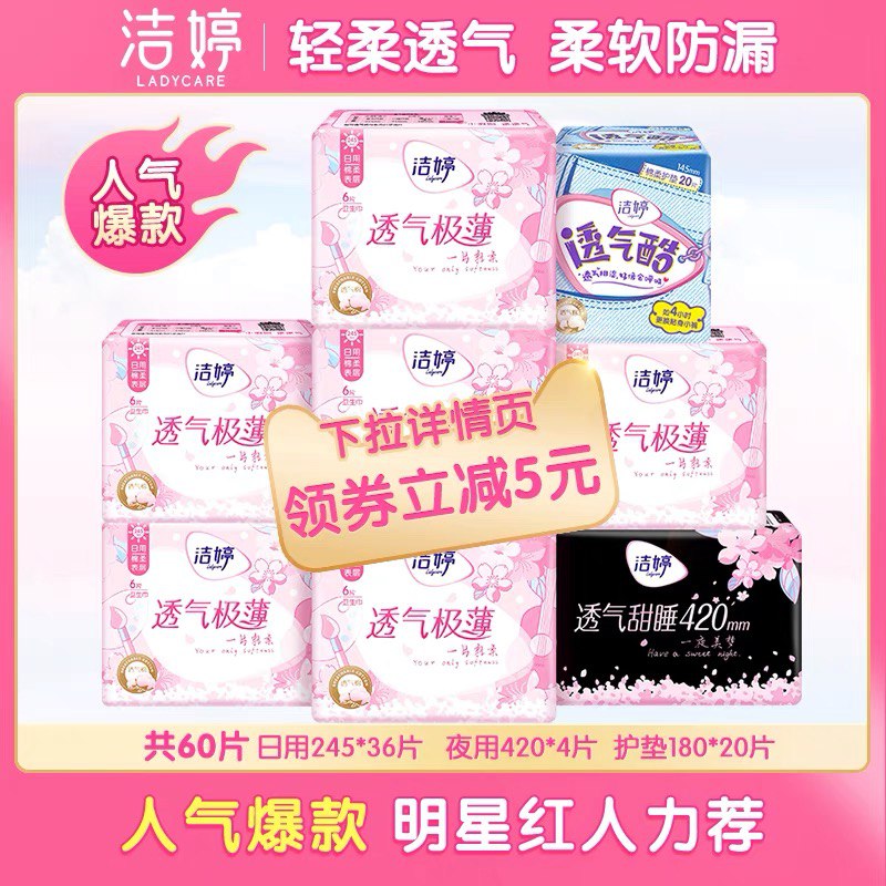 1.领券 加入购物车1件2.领商品下300-30优惠券下单送夜用4片+透气酷20片洁婷樱花日夜组合卫生巾60片(68bHXOpzUy1)/