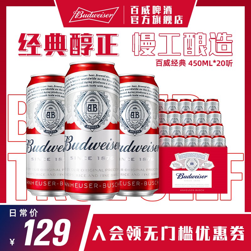 0点开始   79元百威啤酒官方旗舰店经典红罐啤酒450ml*20听(ZZdV2sIrpw5)【赠运费险，9月到期】折合3.9元/罐~