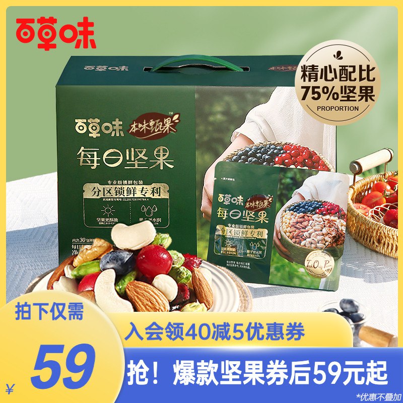 58元【大牌百草味】每日坚果礼盒32包/750g整箱)fEAs2BOgIF9)/ CZ11/每日坚果好价也有 营养好吃早上配上酸奶，面包 元气满满