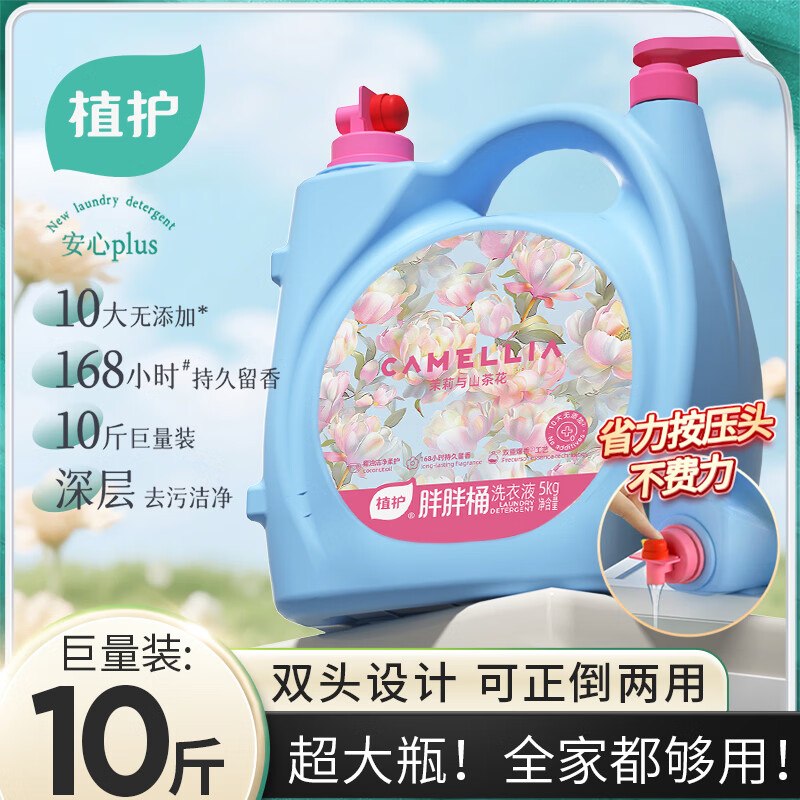 植护 双头胖胖桶香氛洗衣液10斤折2.9/斤！！拍下【29.9元】领 