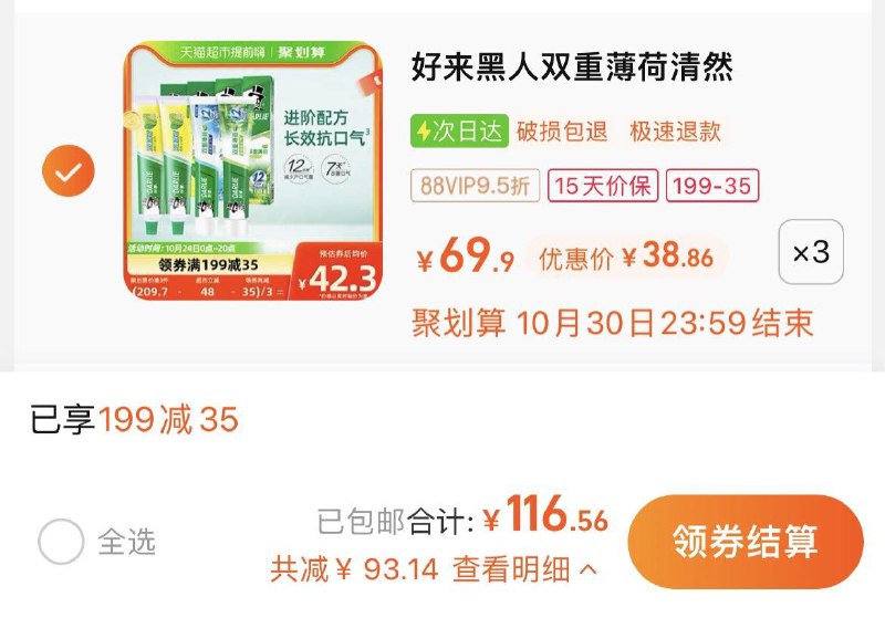 1.叠199-35猫超券，拍3件vip 【116.56】到手单支9.7亓好来(原黑人)牙膏双重薄荷670g*3/ CZ3457 /)oen8W1rvGnY)//全品红包🧧