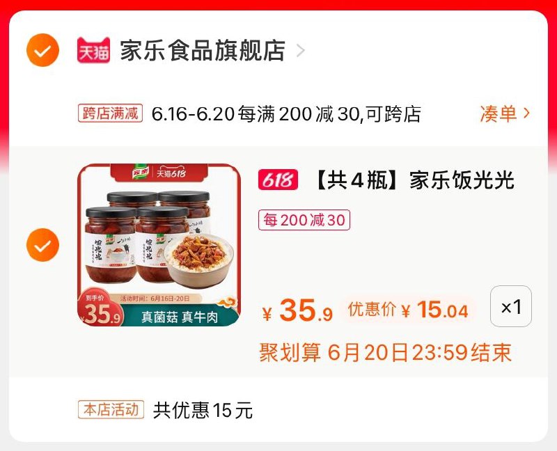 2.凑单商品 也加购物车1件(vfHnXSeAYhb)/ 两个商品一起【提交并付款】然后再单独【退款凑单商品】家乐香菇牛肉酱 到手15元