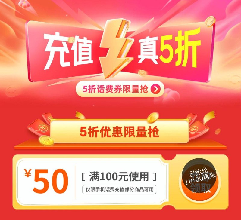18点抢100-50话费奍