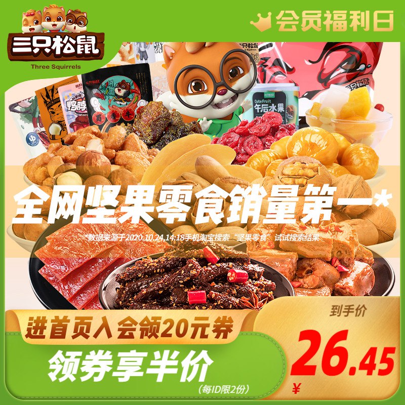 26元 拍下变价三只松鼠零食大礼包(5GLycMZMFRS)/