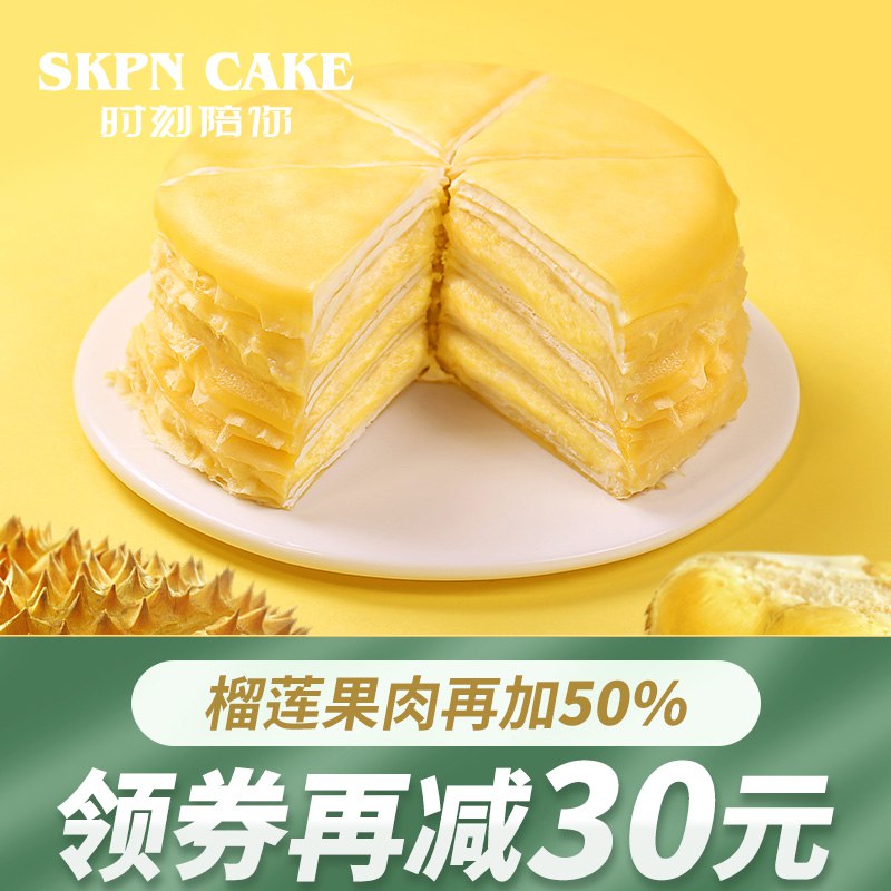 1.领券 加入购物车1件【时刻陪你旗舰店】榴莲千层水果蛋糕6寸500g￥spH42kakDZF￥/