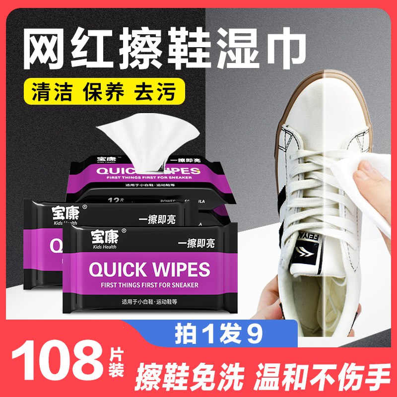 0点9.9元 洺豪母婴专营店小白鞋免洗擦鞋湿巾12片*9包(hHBH2sO8AH3)/