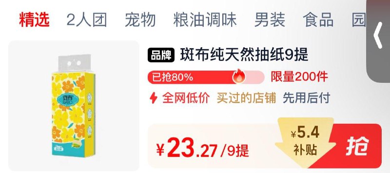 详情页进入淘宝眇殺页面加购，vip拍下23.27，返5亓猫超赠金斑布悬挂式抽纸270抽4层9提 赠品1提1/ CZ4856 9/Dtc1V0Vmu9D//://