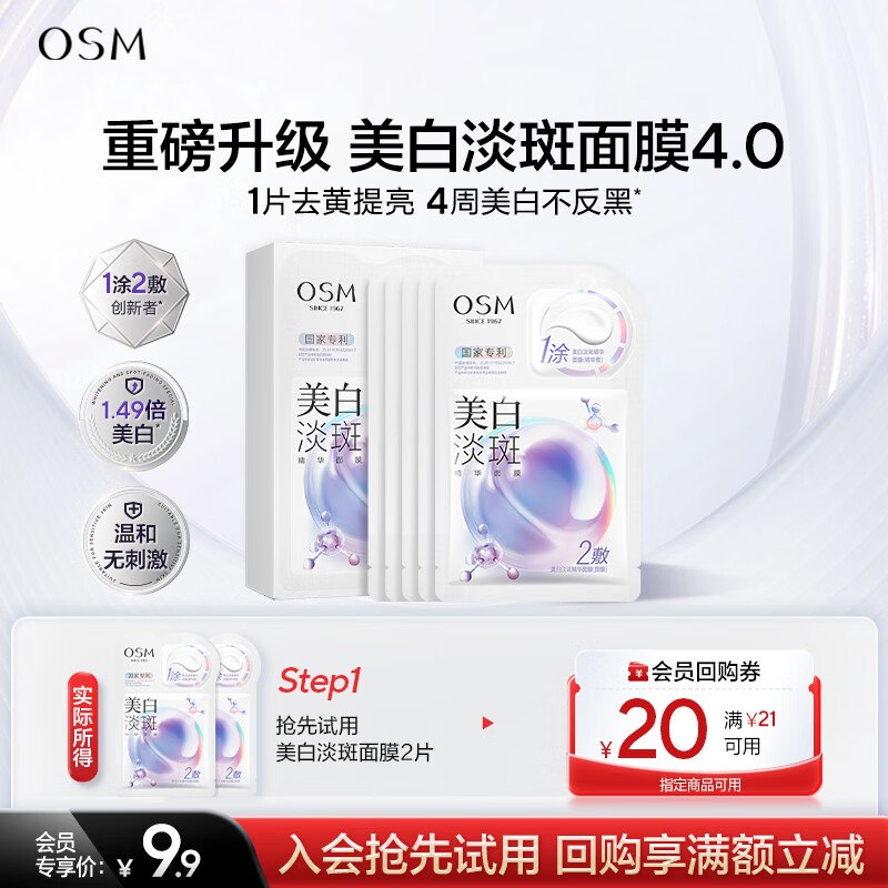 欧诗漫面膜2片 砸卷入会 0.9