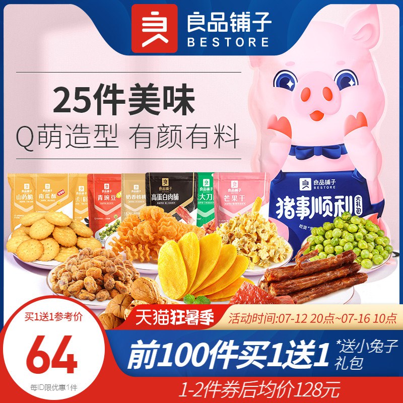 20点开始 前100名买1送1 118亓良品铺子-猪事顺利萌猪版3022g/25袋(J29m2KDsVM6)/下单注意有无赠品