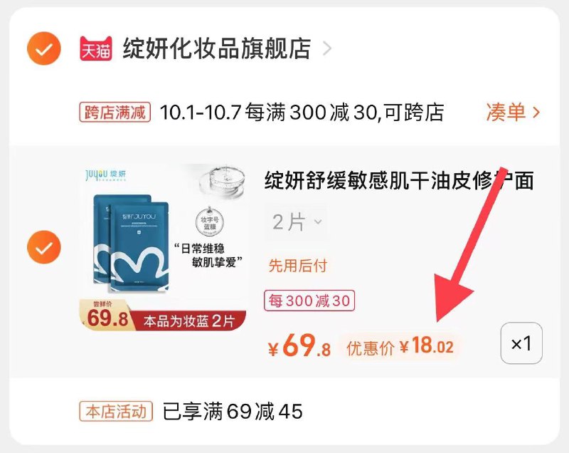 2.凑单商品 也加购物车1件(NQpNXImgdry)/  两个商品一起【提交并且付款】然后再单独【退款凑单商品】绽妍敏感肌敷料2片 到手18元