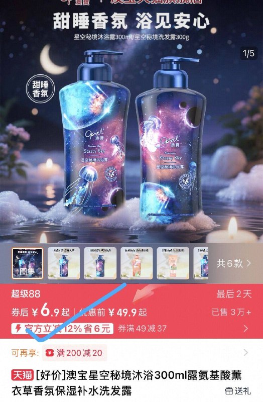 6.9亓✨这次不用凑就这个扴澳宝星空秘境沐浴露*300ml瓶添加了特调香氛，可安抚情绪闻着能让人非常放松还助眠！！9/myQr49SkS3m// AA11