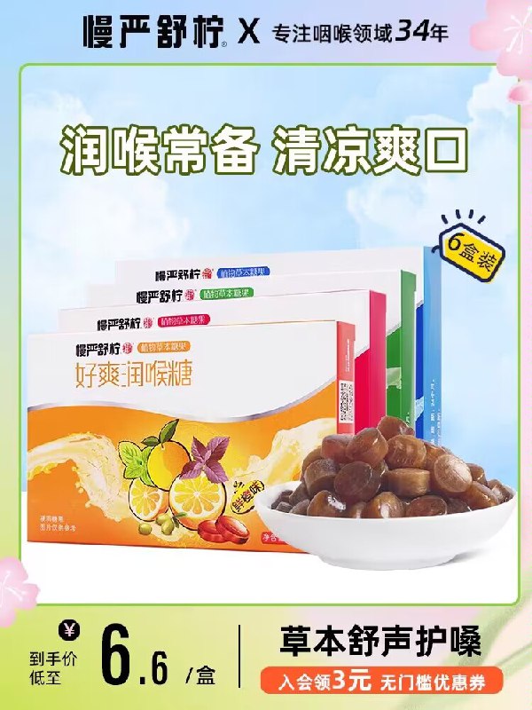 0点3件 拍3件到手29.9💵【慢严舒柠旗舰店】多口味护嗓好爽润喉糖6盒)v85mdHyxjuq)/ CZ11//换季喉咙不舒服 吃润喉糖草本配方清凉不腻 润喉护嗓!