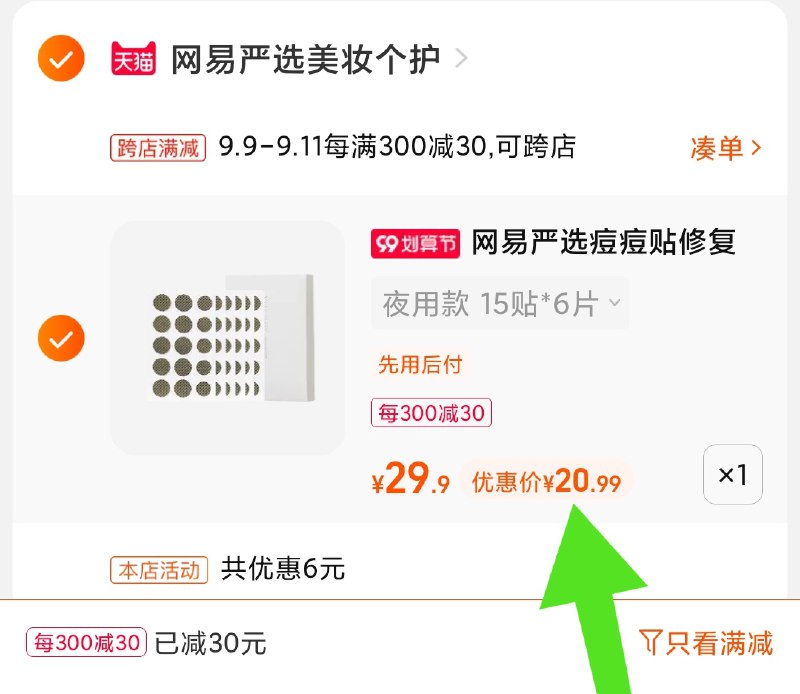 2.凑单商品 也加购物车1件(RA49Xp2Gipk)/ 两个商品一起【提交并且付款】然后再单独【退款凑单商品】网易严选痘痘贴 到手20.9元