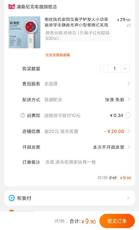吹风机要拍29.9元选项才对