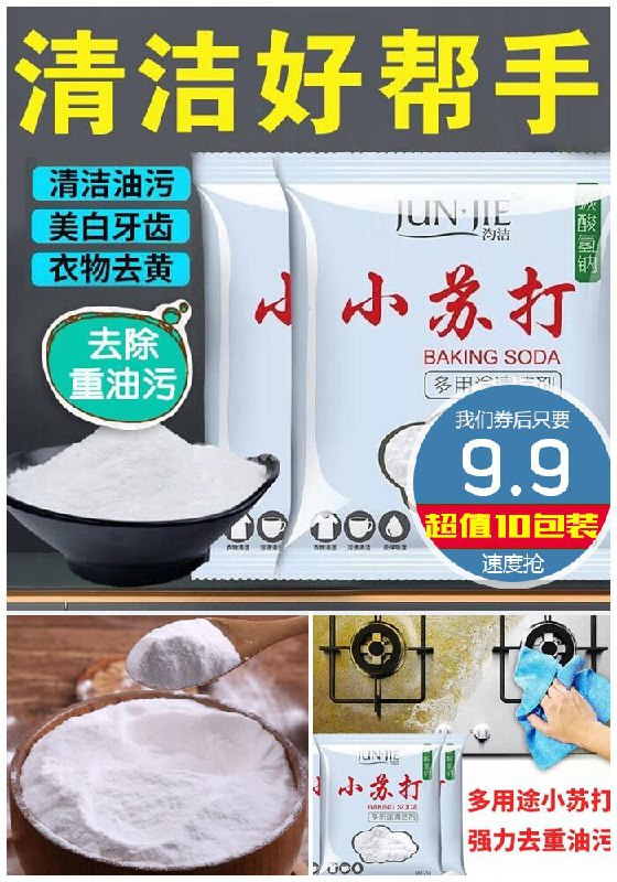 【10包装】多功能强效清洁小苏打粉原价12.9元【券后9.9元】包邮