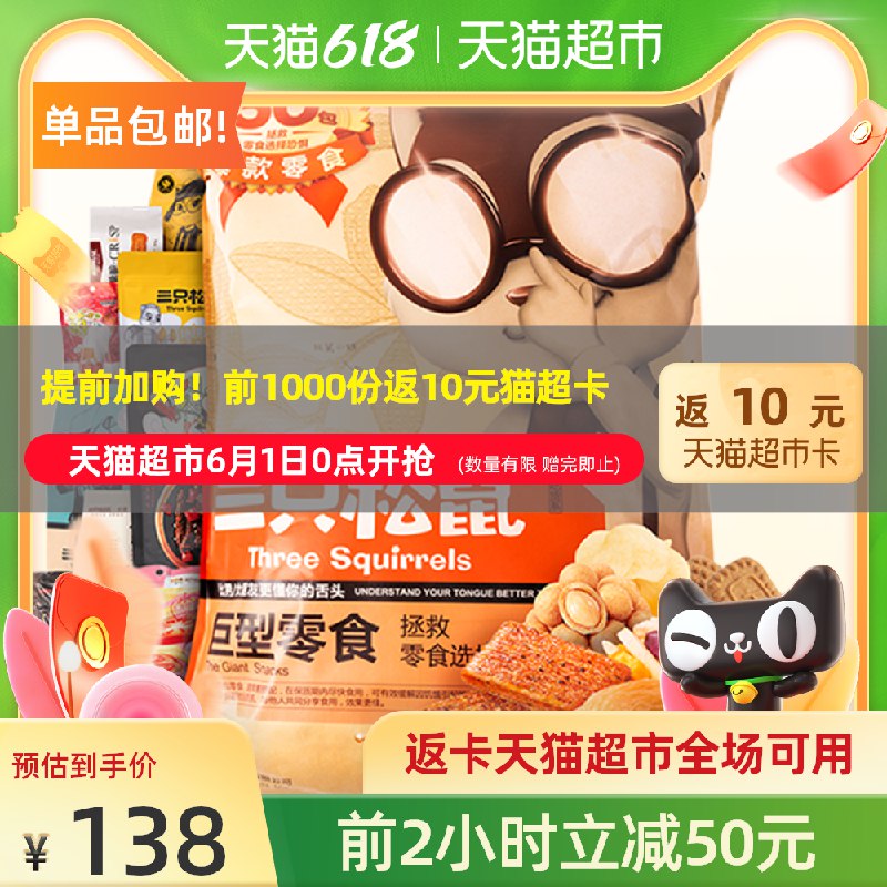 0点前2小时 拍下125元叠140-10券 送10猫卡=115元三只松鼠巨型零食大礼包30袋(SpQiX5l2Apc)/ ---每天都要领3️⃣次！记得哦👉