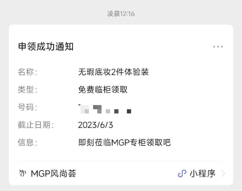 反馈gzh:毛戈平MGP 看看有没有推送到柜礼