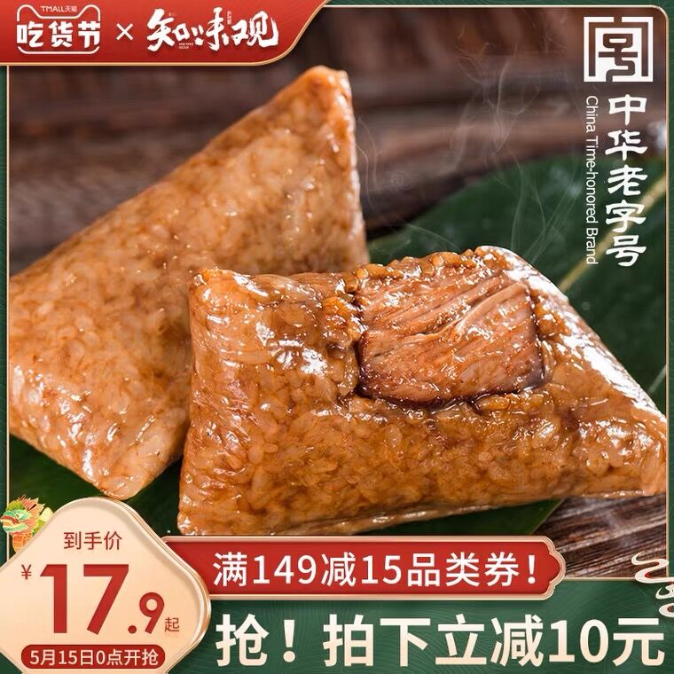 1.领券 加入购物车1件2.领商品下149-15吃货券知味观新鲜大肉粽100g*4只(Y0C4XVjk5B8)/