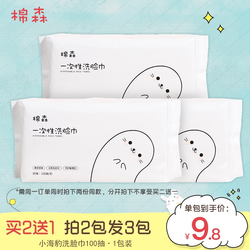 2件 拍2件到手3包22.8元【棉森旗舰店】拍2发3小海豹洗脸巾100抽大包*3(FH6TXbMzs78)/