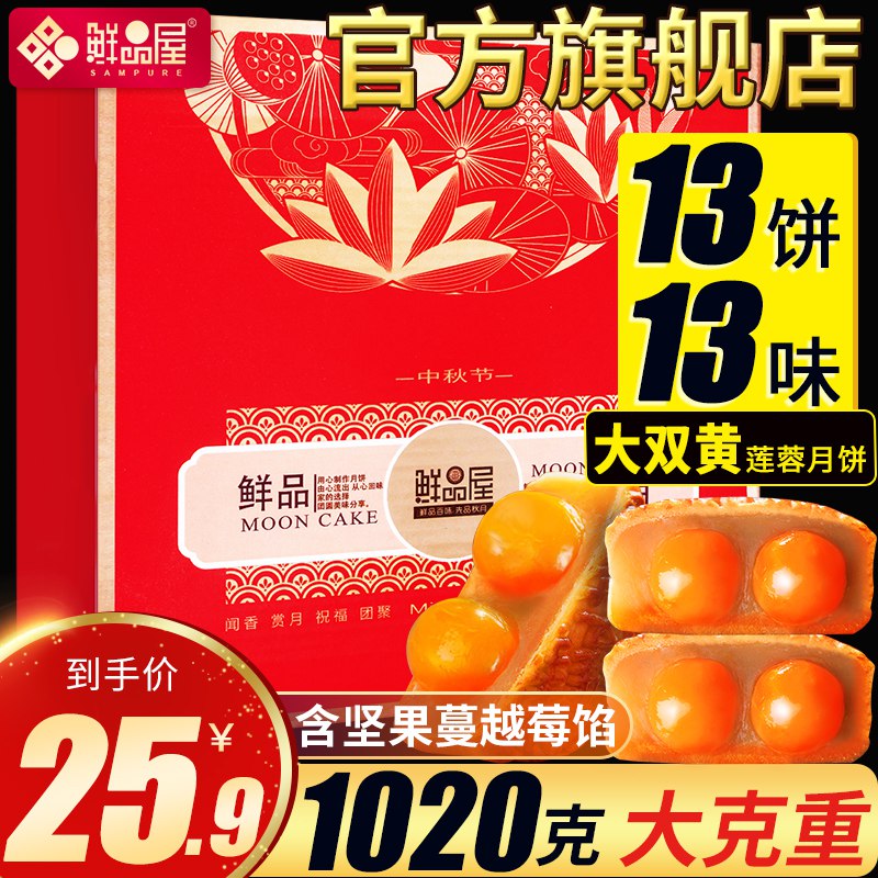 没抢到半价的看看这个鲜品屋月饼13饼1020g礼盒装    15.9  (0v5rcdcU0V5) 这个挺不错的  性价比之选