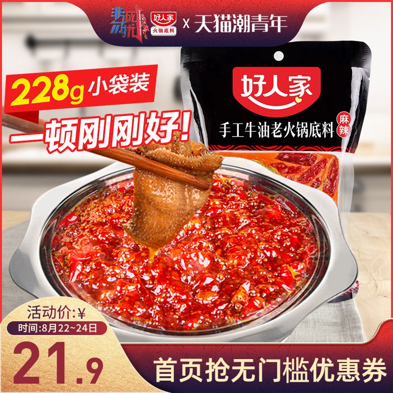 先领券 0点开始 11.9元好人家 麻辣牛油火锅底料228g  (cyfoc25ZLP9)