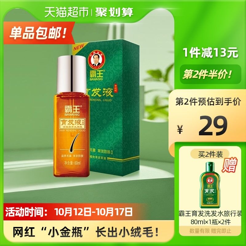 30元 天猫超市包邮霸王防脱发育发液60ml拍下赠洗发水旅行装80ml(6nHzXHcwG6m)/
