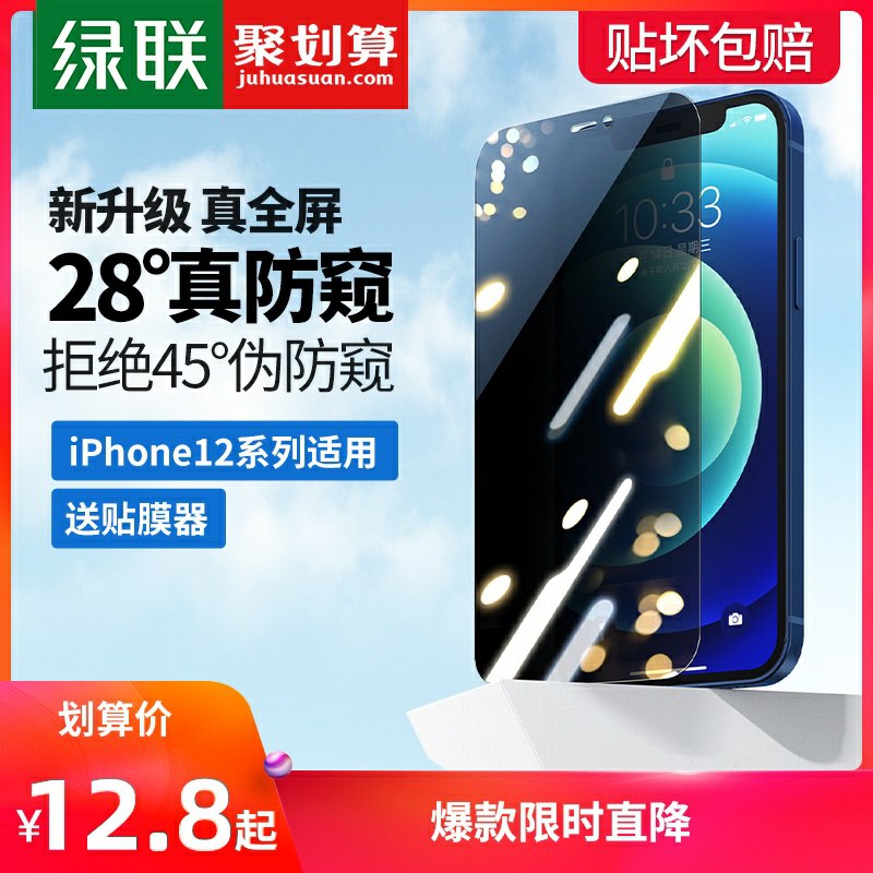 0点后下单拍下7.8元绿联旗舰店iPhone12钢化膜1片(eyKfcnkJcGm)/