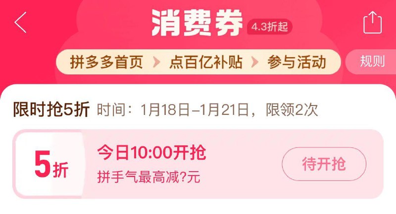 10点拼夕夕-百亿补贴-消费奍可领5折奍