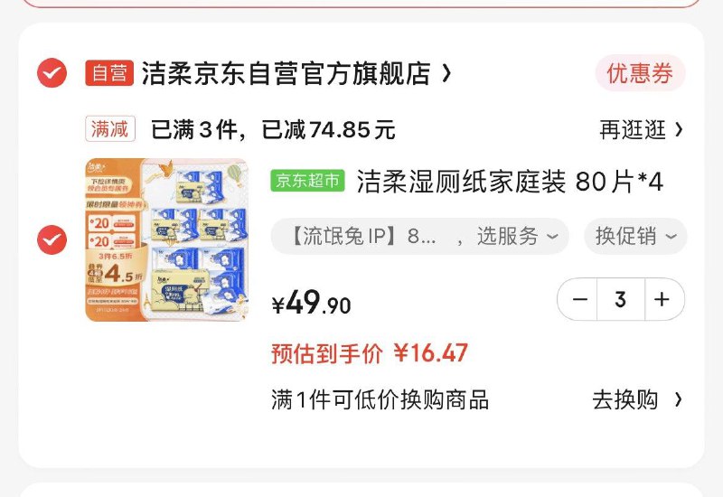 洁柔湿厕纸家庭装 80片*4包有礼金3亓，plus买3件46.42亓返6亓超市卡