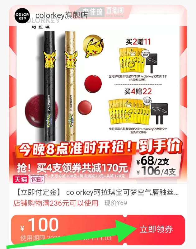 1. 领100券 拍4件定金付40元一件一件拍 就能选不同色号2. 11月1号付尾款 尾款用券96元 凑200-30满减后 尾款60元最终到手总价100元 到手4只送20片卸妆湿巾+2个化妆镜【colorkey珂拉琪旗舰店】皮卡丘联名款 新空气丝绒唇釉(pVFFXtt6fpm)/