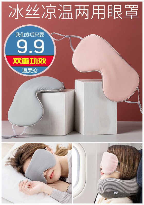 【佐敦朱迪】冰丝凉温两用眼罩原价19.9元【券后9.9元】包邮领券下单地址：