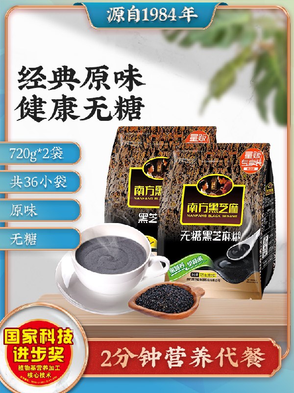 44.9元【无糖/原味可选】南方经典黑芝麻糊720g*2袋(EtAEXtcYvVa)/