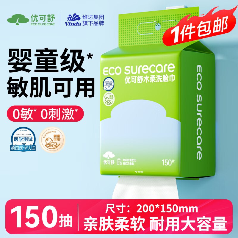 自营优可舒 一次性木柔洗脸巾珍珠纹150抽 【7.8元包邮】---①先领5-2卷