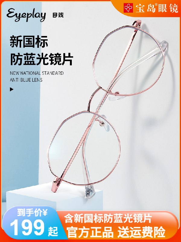 0点后下单 先领券49元【宝岛眼镜官方旗舰店】目戏防蓝光可配度数眼镜(MkiPX7w2g9j)/