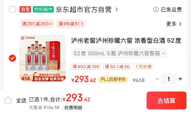 JD 叠10首单 拍1件plus拍下293亓 折48.8/瓶泸州老窖珍藏酒六窖500ml*6瓶