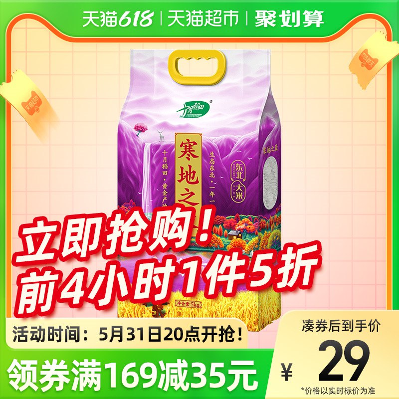 20点开始页面领169-35购物卷十月稻田 寒地之最香稻王贡米5kg88vip拍2件61.6亓 ，返26卡到手35.6亓 每件17.8亓(OigZ2O2V685)/