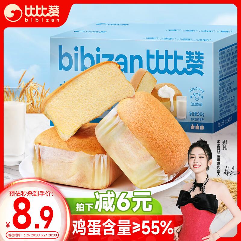 如还有10-9全品券 拍下0.58比比赞BIBIZAN水牛奶蛋糕300g