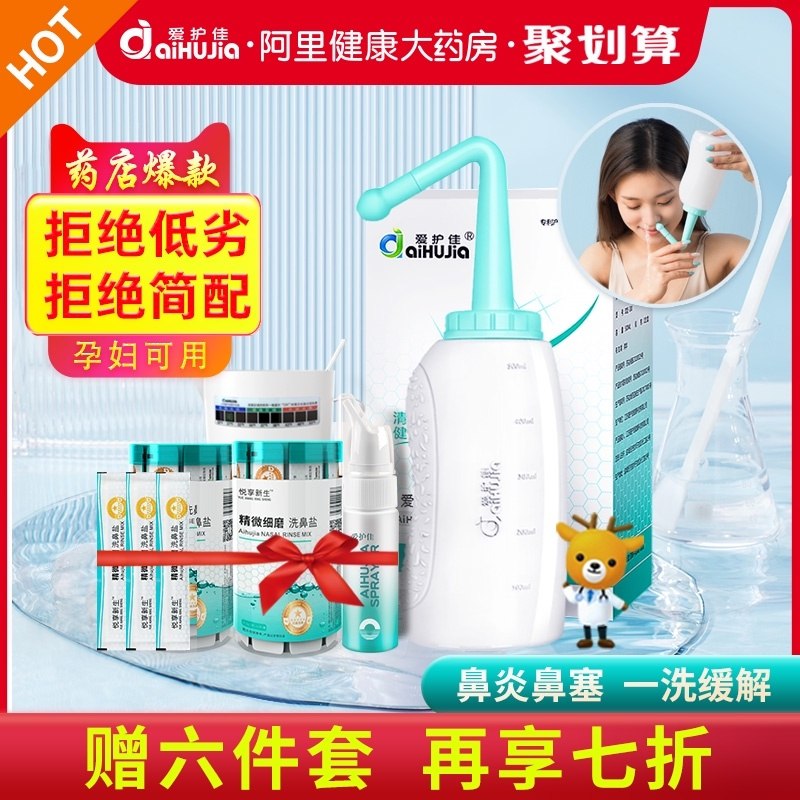 19.9元【阿里健康】爱护佳洗鼻器鼻腔喷雾套装(ApOTXotkbhC)/